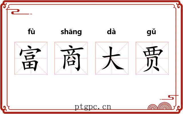 富商大贾