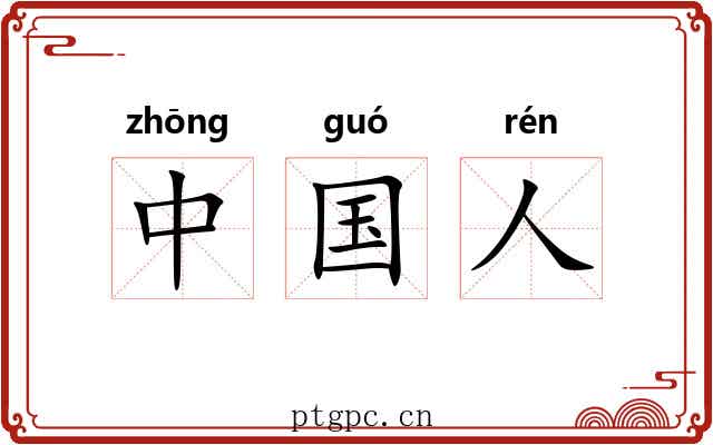 中国人 中国人