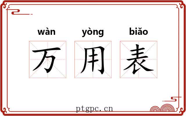 万用表 万用表