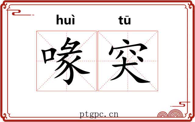 喙突