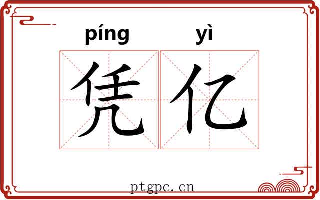 凭亿