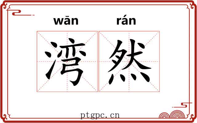 湾然