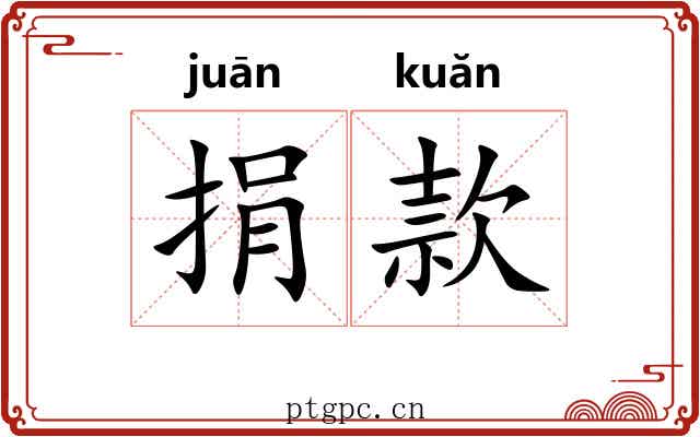 捐款 捐款