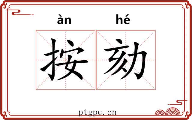 按劾