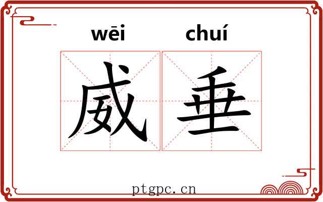 威垂