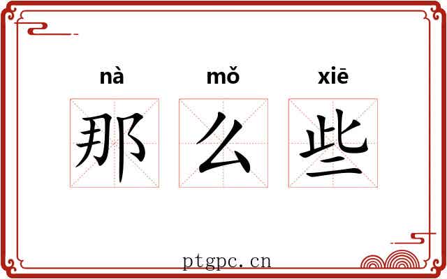 那么些 那么些