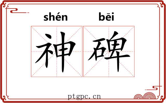 神碑 神碑