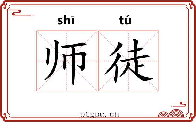师徒 师徒