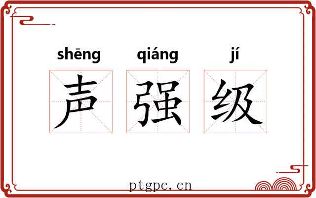 声强级