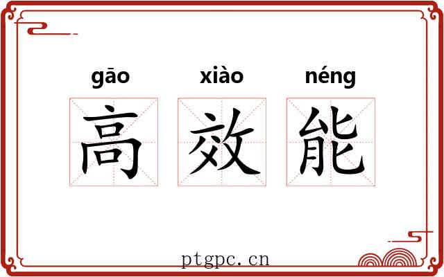 高效能 高效能