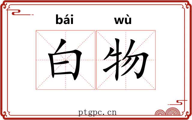 白物 白物