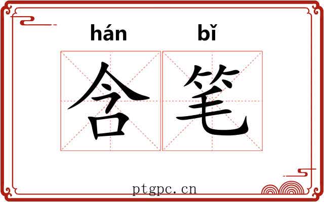 含笔 含笔
