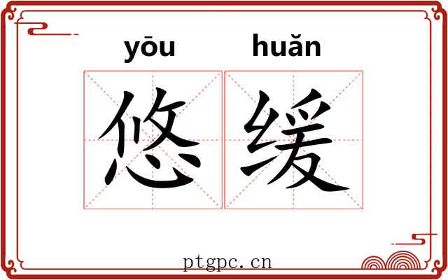 悠缓 悠缓