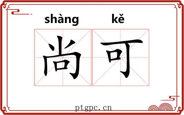 尚可 尚可