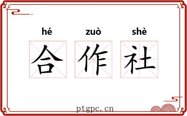 合作社 合作社