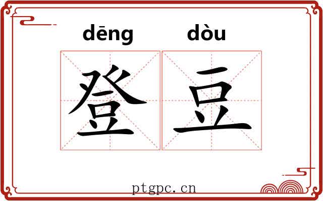 登豆 登豆