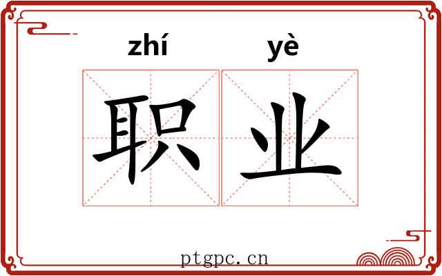 职业 职业