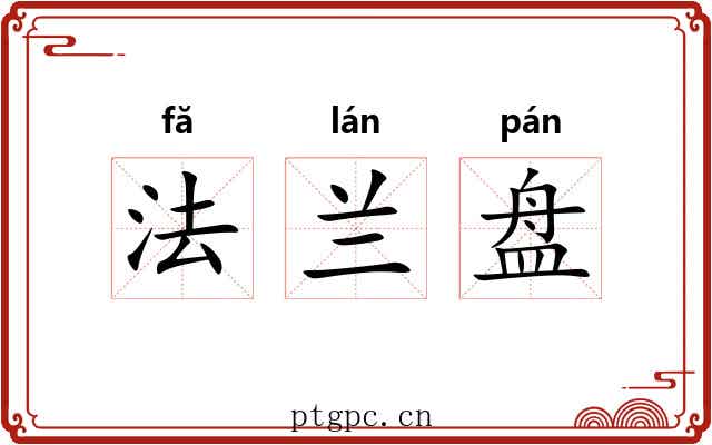 法兰盘 法兰盘