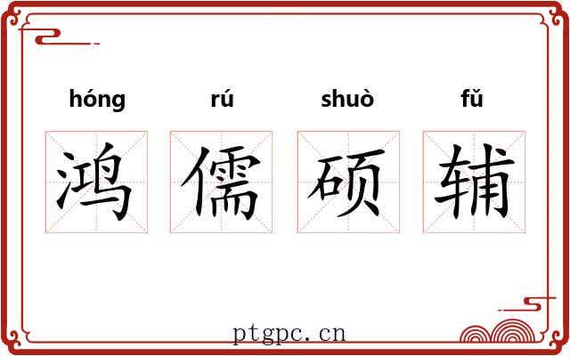 鸿儒硕辅