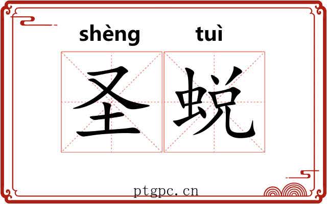 圣蜕