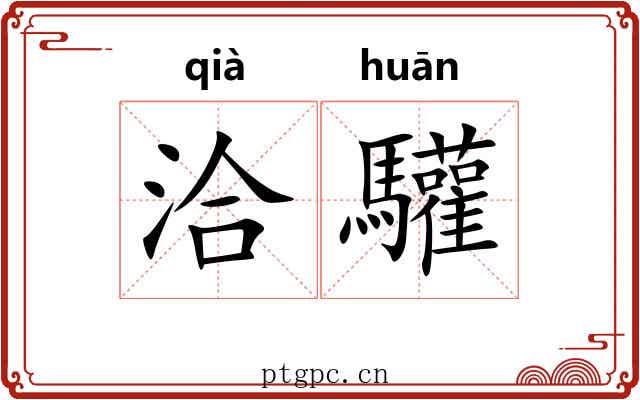 洽驩