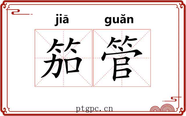 笳管