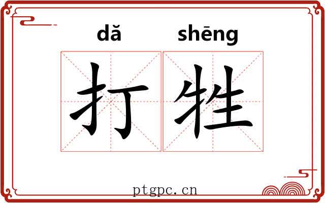 打牲 打牲