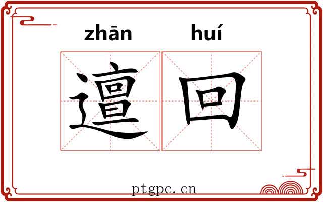 邅回 邅回