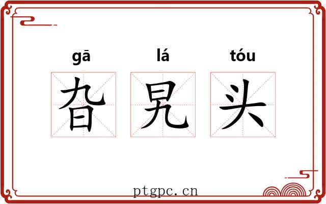 旮旯头 旮旯头