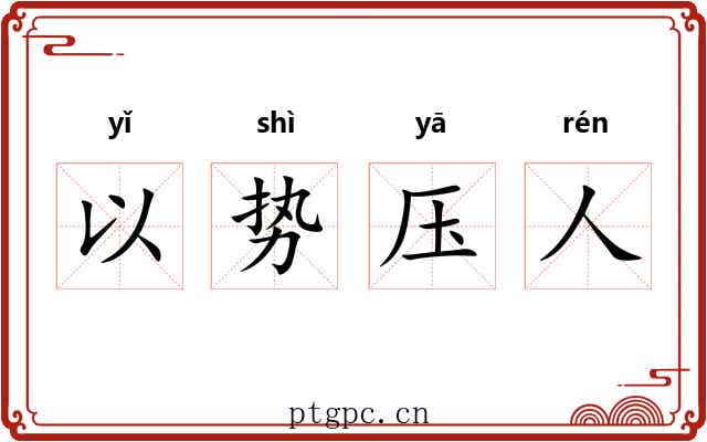 以势压人
