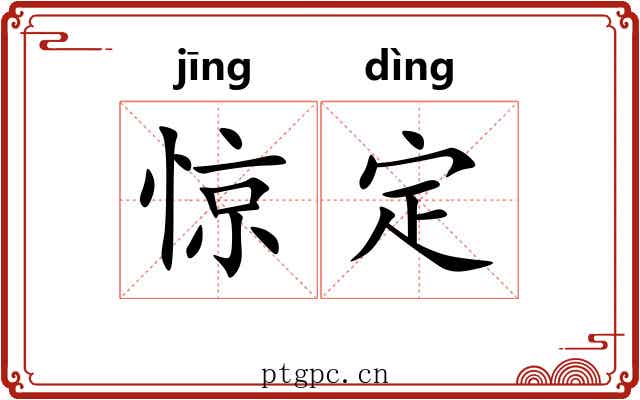 惊定 惊定