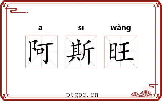 阿斯旺
