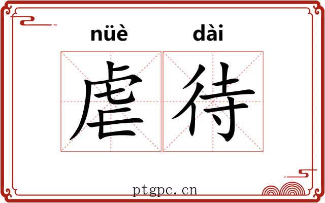 虐待