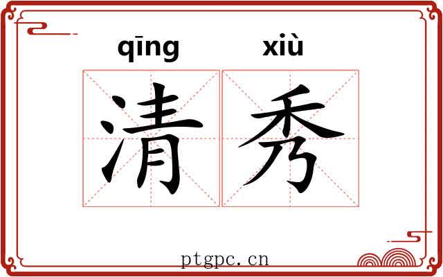 清秀