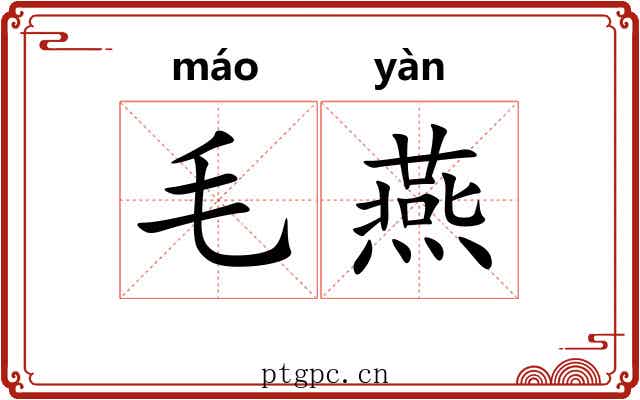 毛燕 毛燕