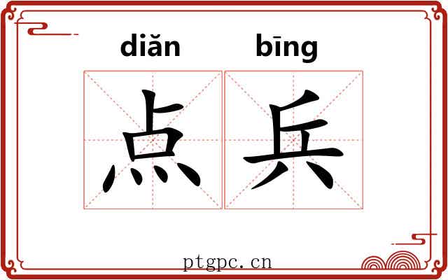 点兵 点兵