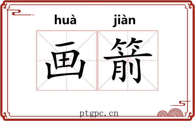画箭 画箭