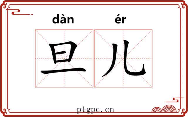 旦儿
