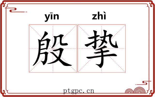 殷挚