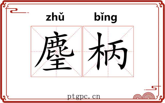 麈柄