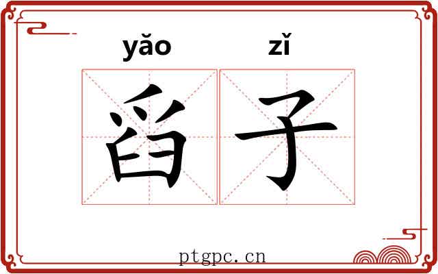 舀子 舀子