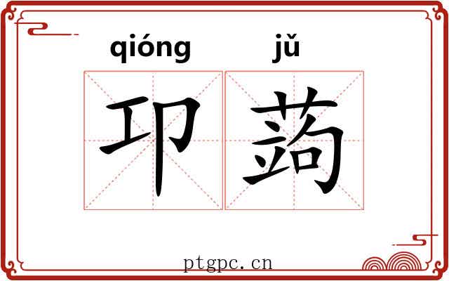 卭蒟