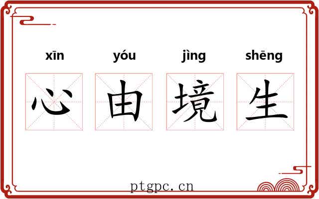 心由境生 心由境生