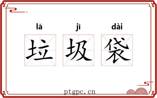 垃圾袋