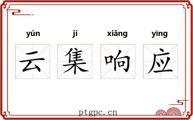 云集响应
