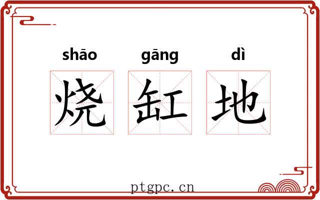 烧缸地 烧缸地