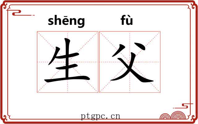 生父 生父