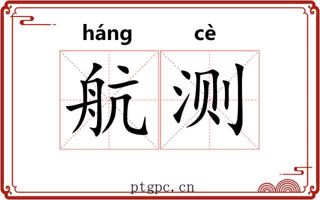航测