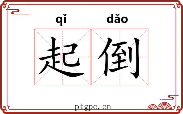 起倒