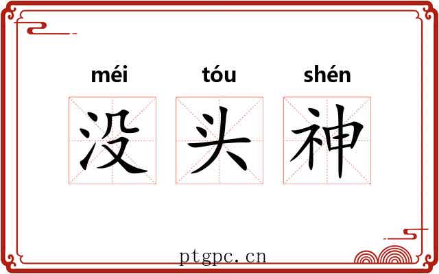 没头神 没头神
